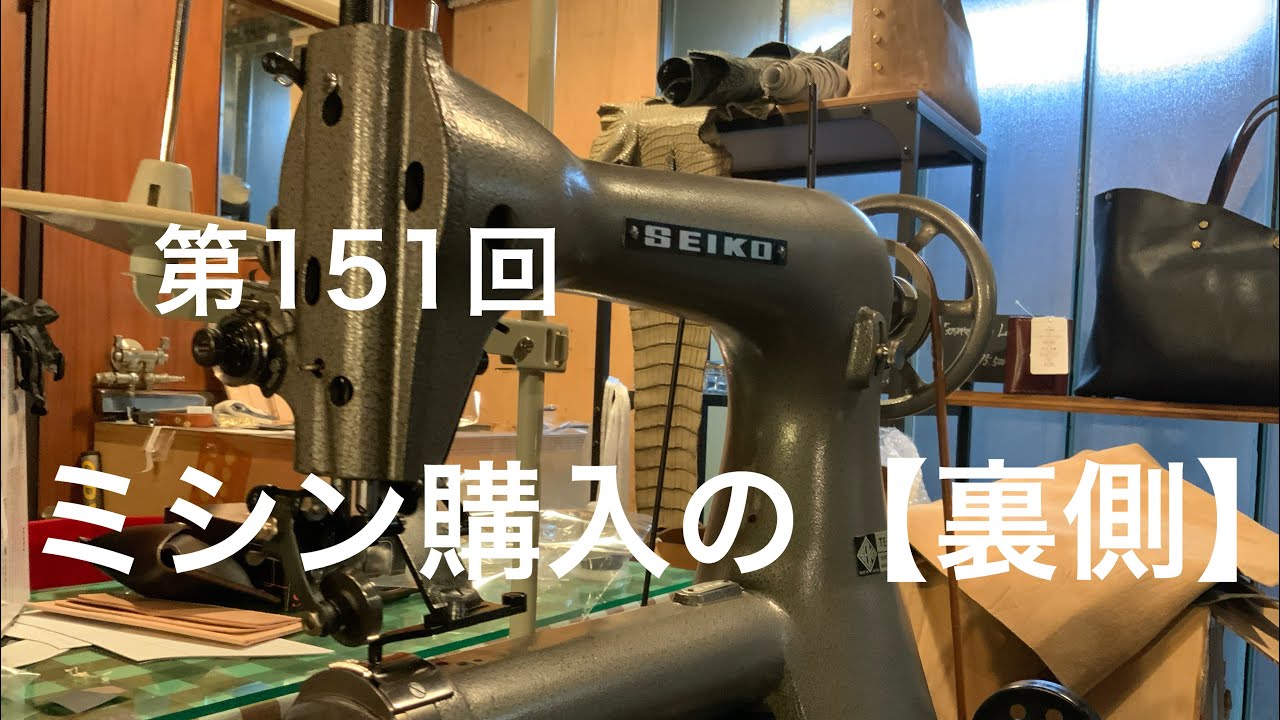 第151回　足踏みミシン購入の裏側、全てお見せします。