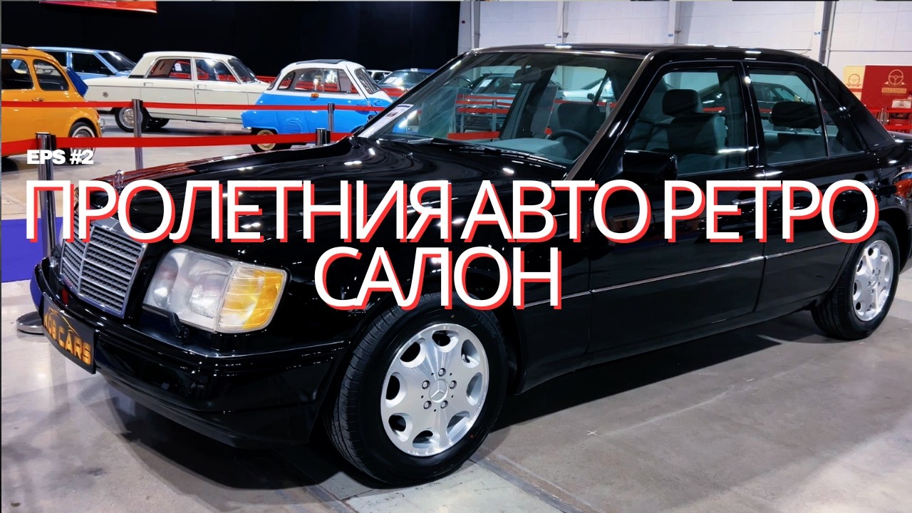 ВЛОГ #2: Пролетния Авто Ретро Салон в Интер Експо Център