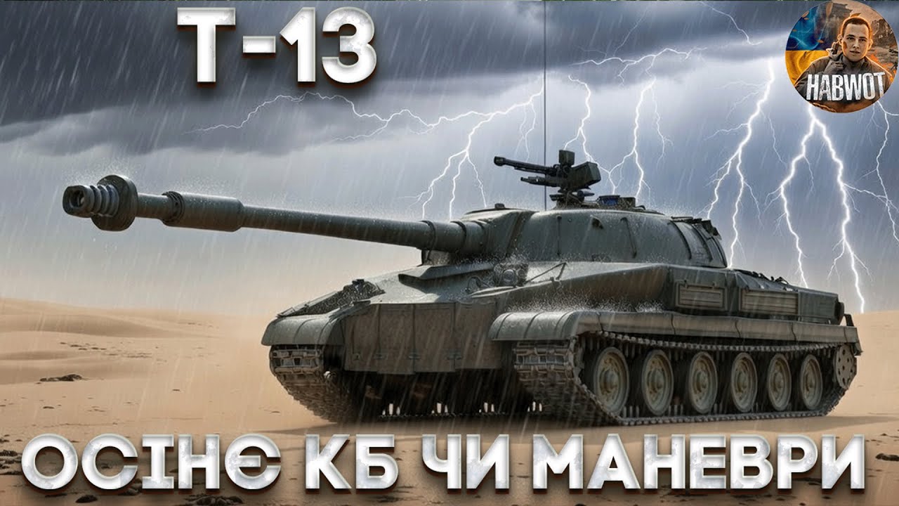 🤯 Т-13 Х РІВНЯ НОВА СУПЕР-БРОНЬОВАНА БРИЧКА 🆘🔥 НОВИНИ WOT EU 🇺🇦