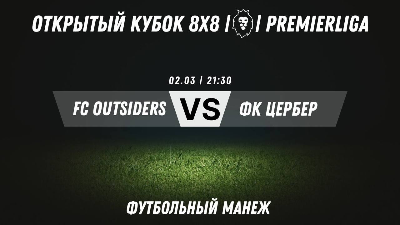 Открытый Кубок 8х8 2025/2026 | Премьерлига 8х8 | 02.03.2026