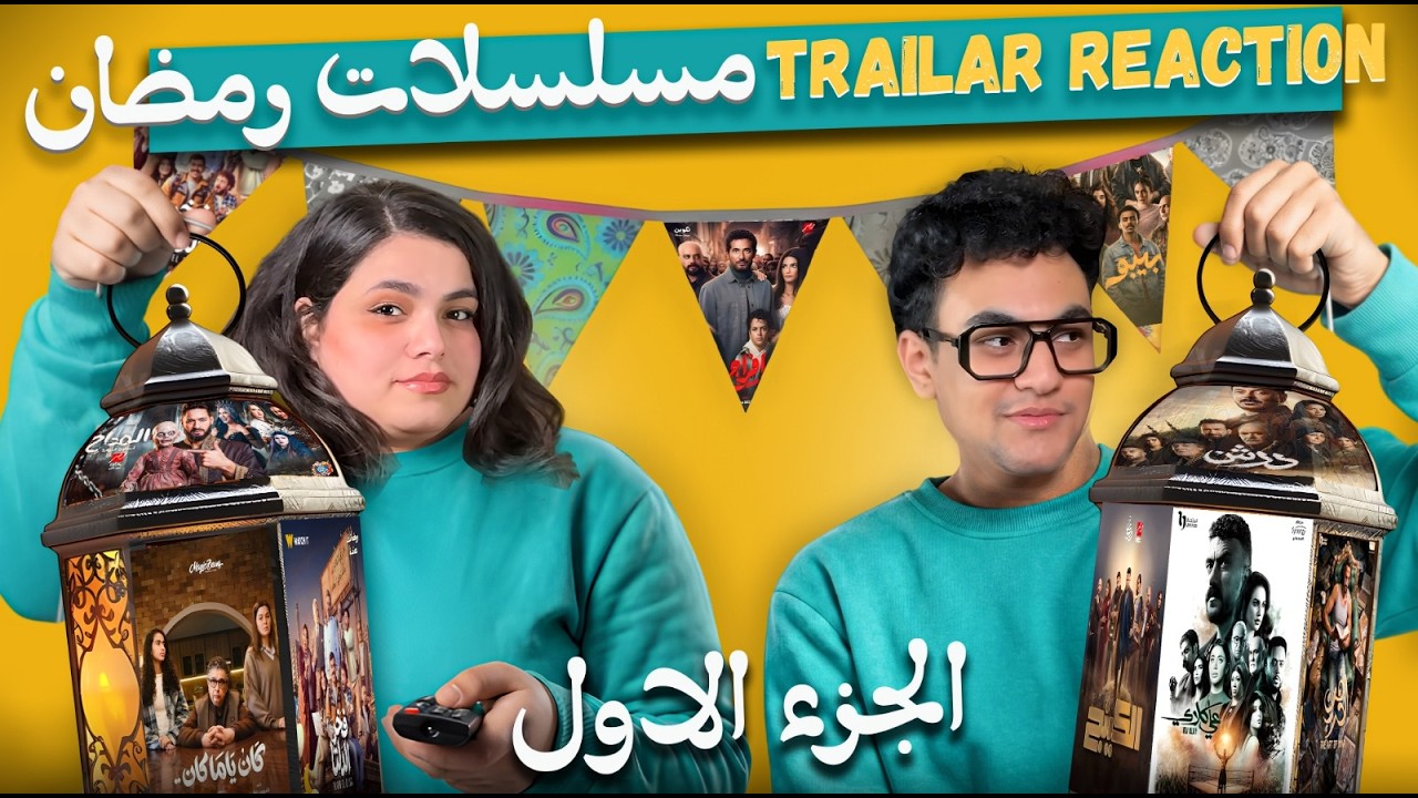 تحليل اعلانات مسلسلات رمضان .... ايه احلى trailer فى رمضان السنادى#تتفرج_على_ايه