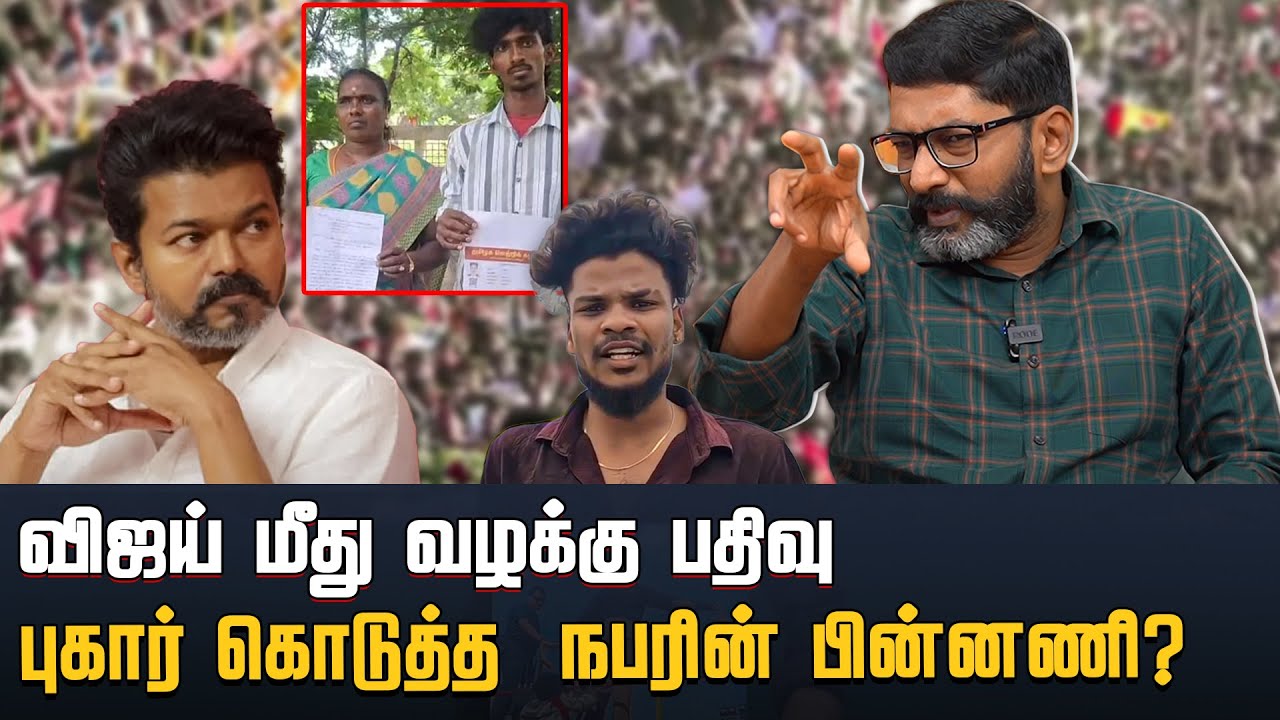 விஜய் மீது போடப்பட்ட வழக்கும் புகார் கொடுத்தவரின் பின்னணியும் | Savukku Shankar | Savukku Media