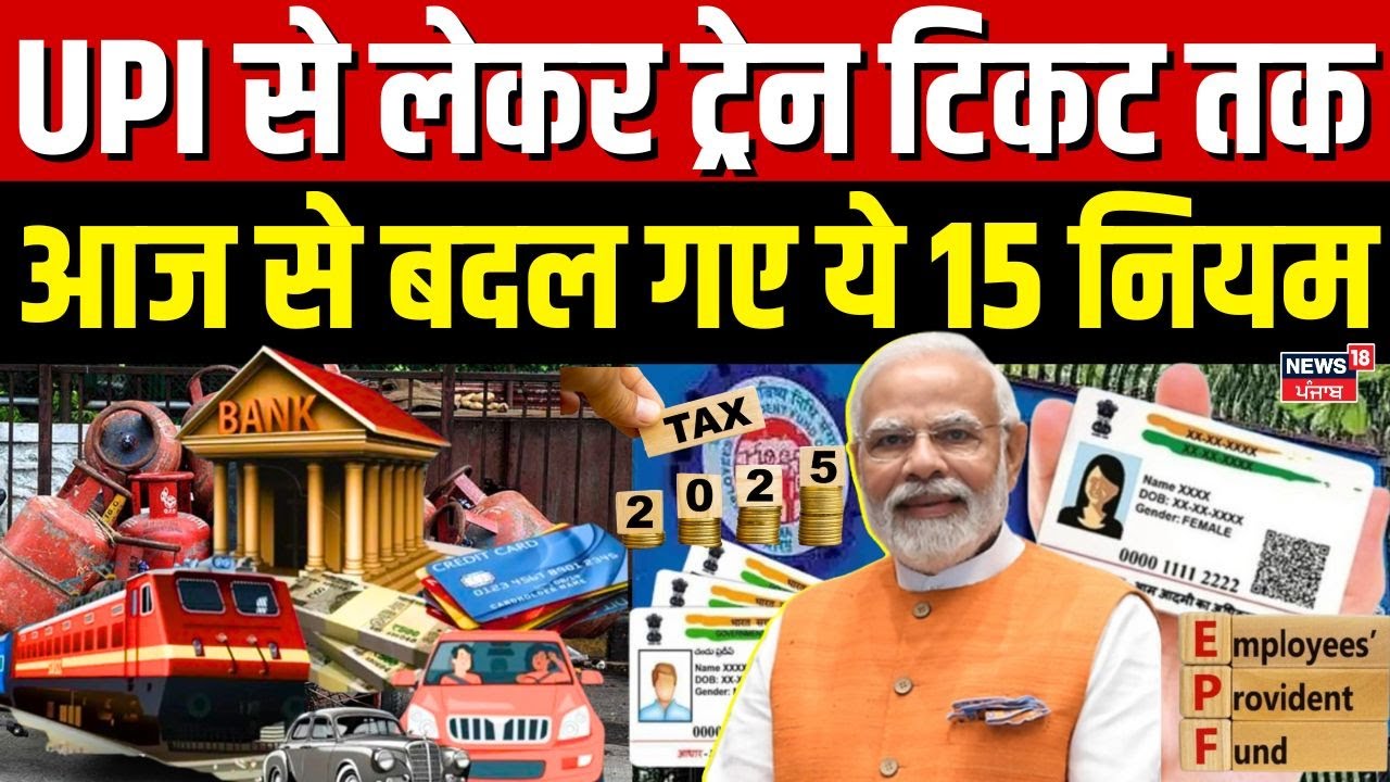 1st October New Rules : UPI से लेकर ट्रेन टिकट तक आज से बदल गए ये 15 नियम | Train Ticket | LPG Price