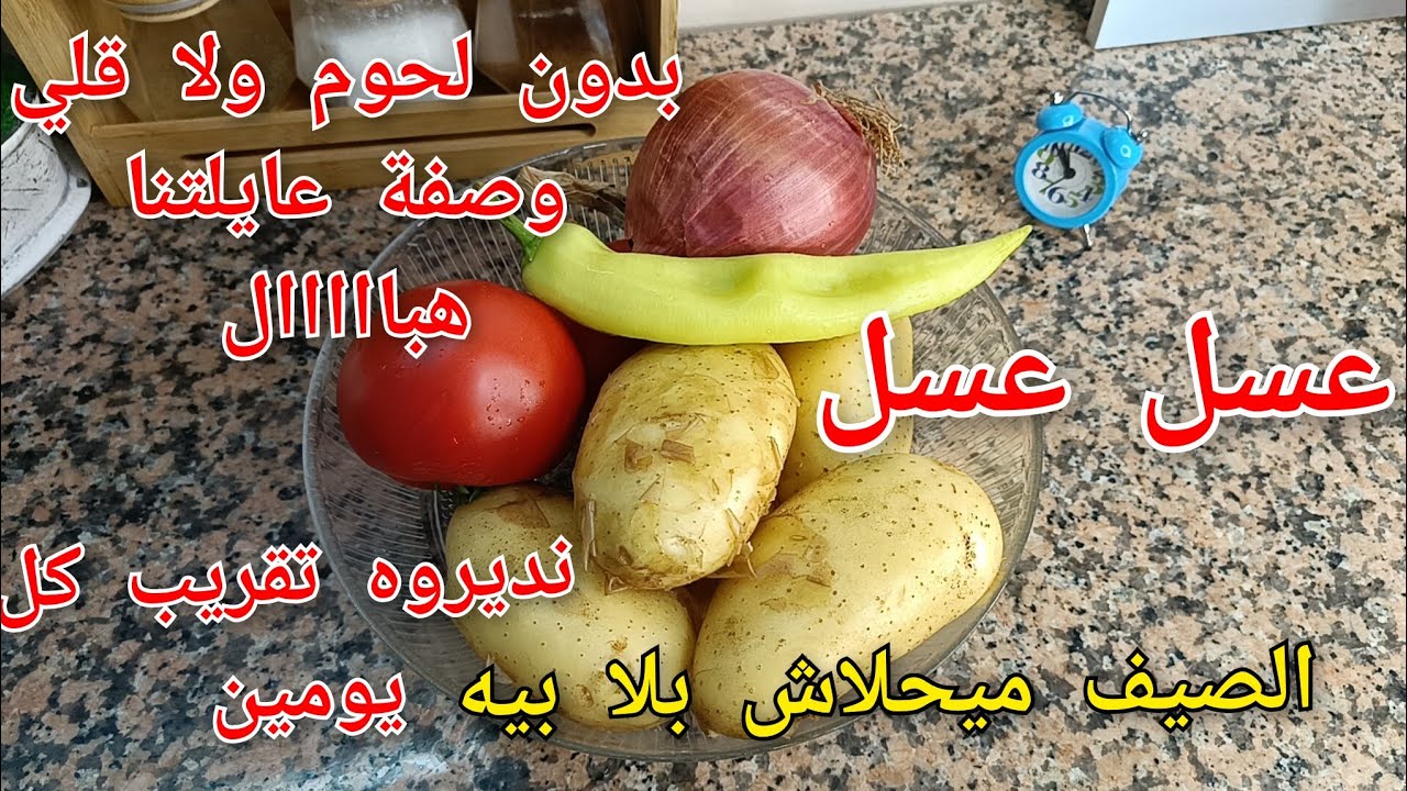 طبق عايلتنا🇩🇿 لنتلموا عليه وناكلوا ونسبنوه🔥بدون لحوم❌مجمر ومعسل بدون قلي ولا فرن 🔥 يهبل