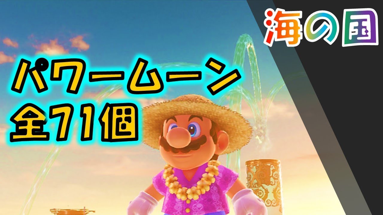 【マリオオデッセイ】「海の国」の全パワームーン71コの取り方