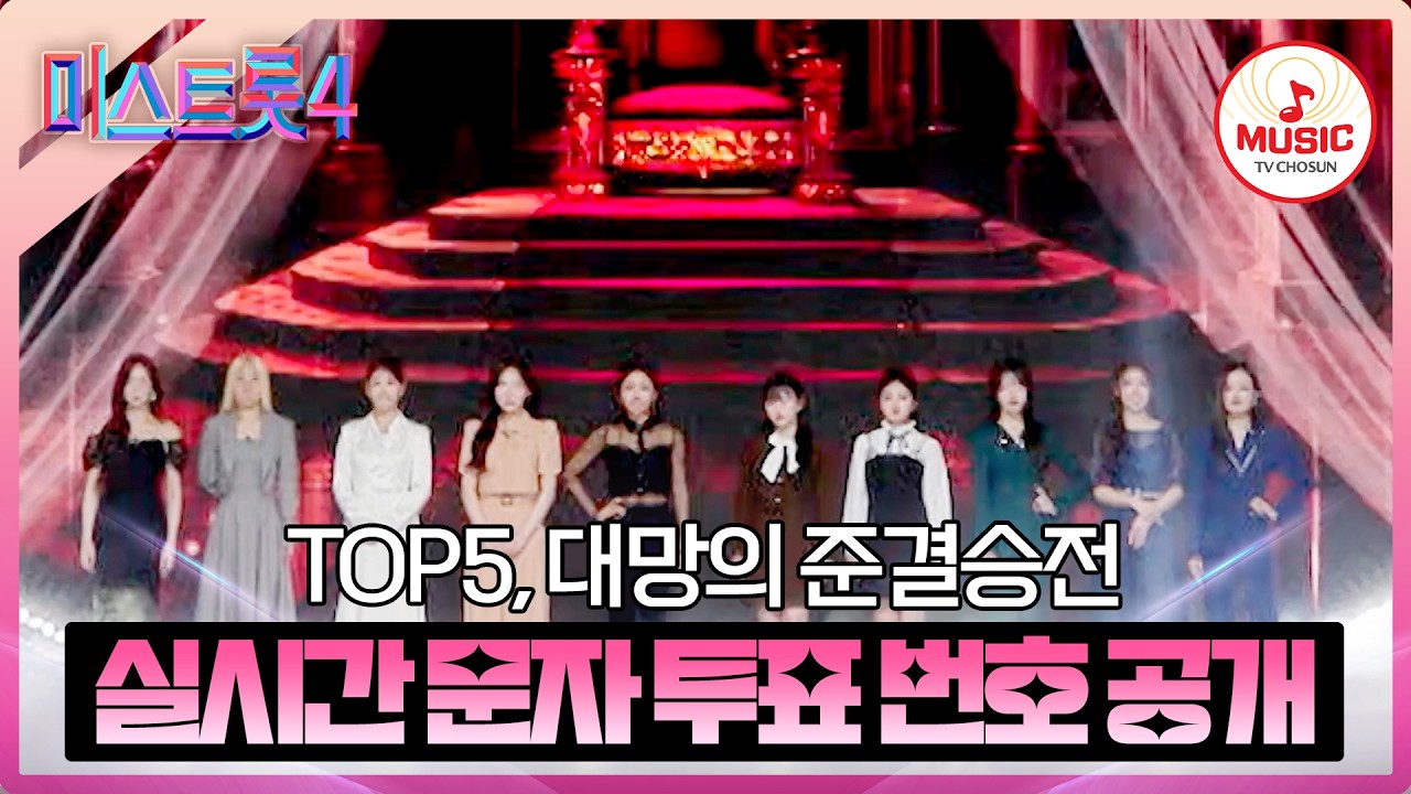 [#미스트롯4] TOP5 결정전! TOP10 실시간 문자 투표 번호 공개합니다 | 2/26(목) 밤 9시 30분 방송! #TVCHOSUNMUSIC