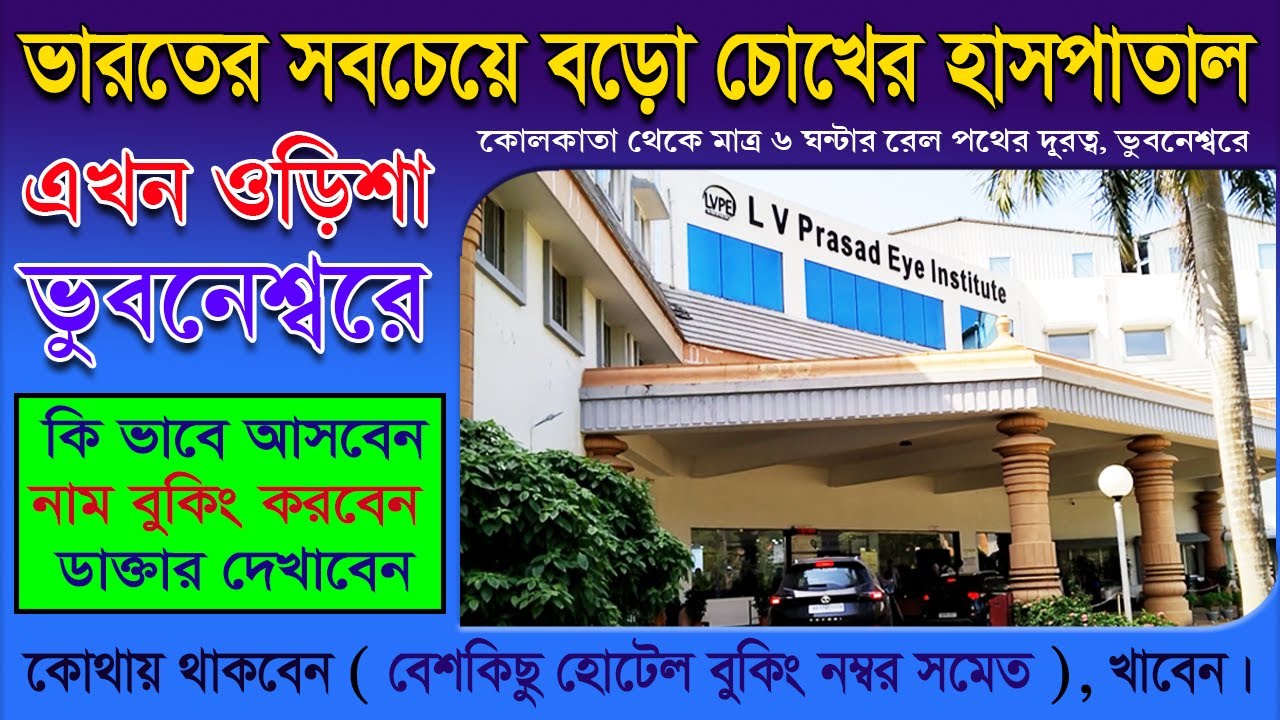 LV Prasad Bhubaneswar | LV Prasad Eye Hospital Bhubaneswar | LV Prasad Eye Institute Bhubaneswar