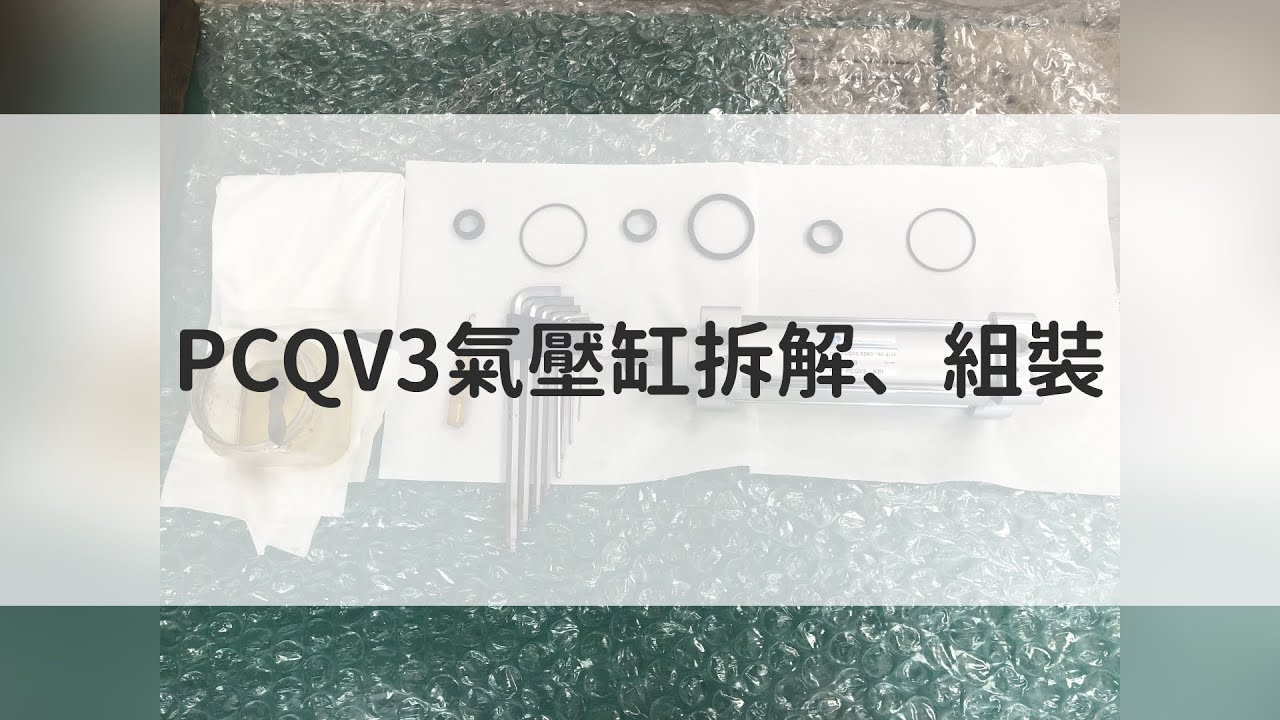 《PANIX北安實業有限公司》氣缸拆解、組裝