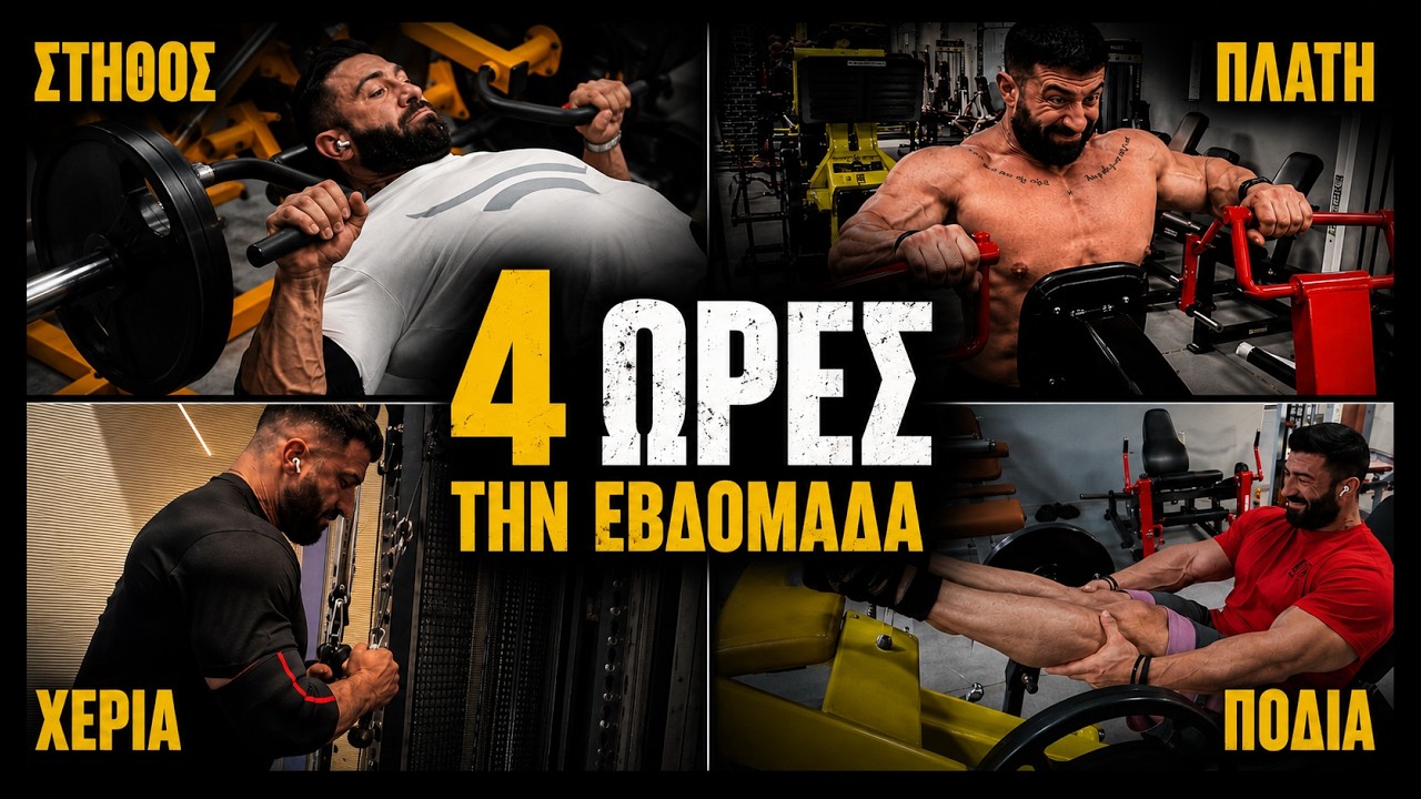 Η προπόνηση για να βάλεις τα μέγιστα κρέατα... (βήμα - βήμα)