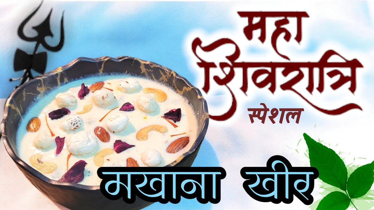 उपवास स्पेशल पौष्टिक मखाना खीर😋|| Makhana Kheer ||#makhana #food #recipe #howtomakemakhanakheer