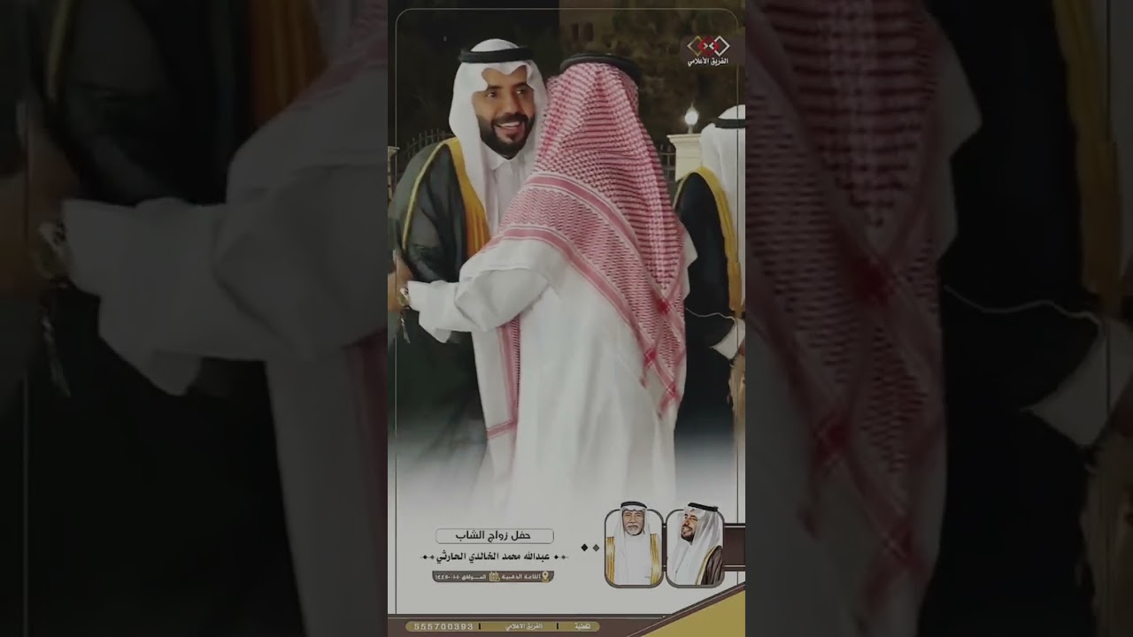 الجزء الاول زواج الدكتور عبدالله بن محمد الخالدي الحارثي