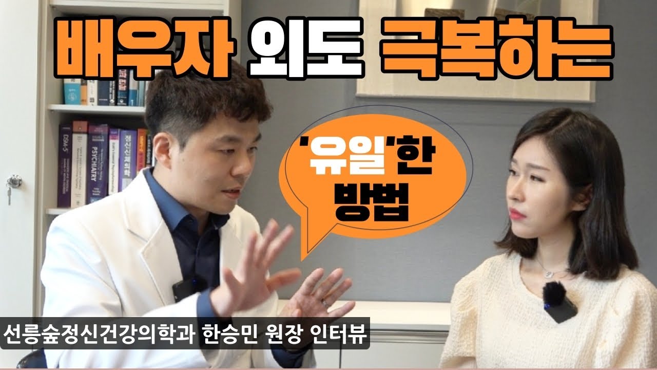 [배우자 외도] 제대로 극복하는 법 알려드려요 [부부치료, 남편 외도, 정신과, 바람, 용서, 상처] (한승민 원장 3부)