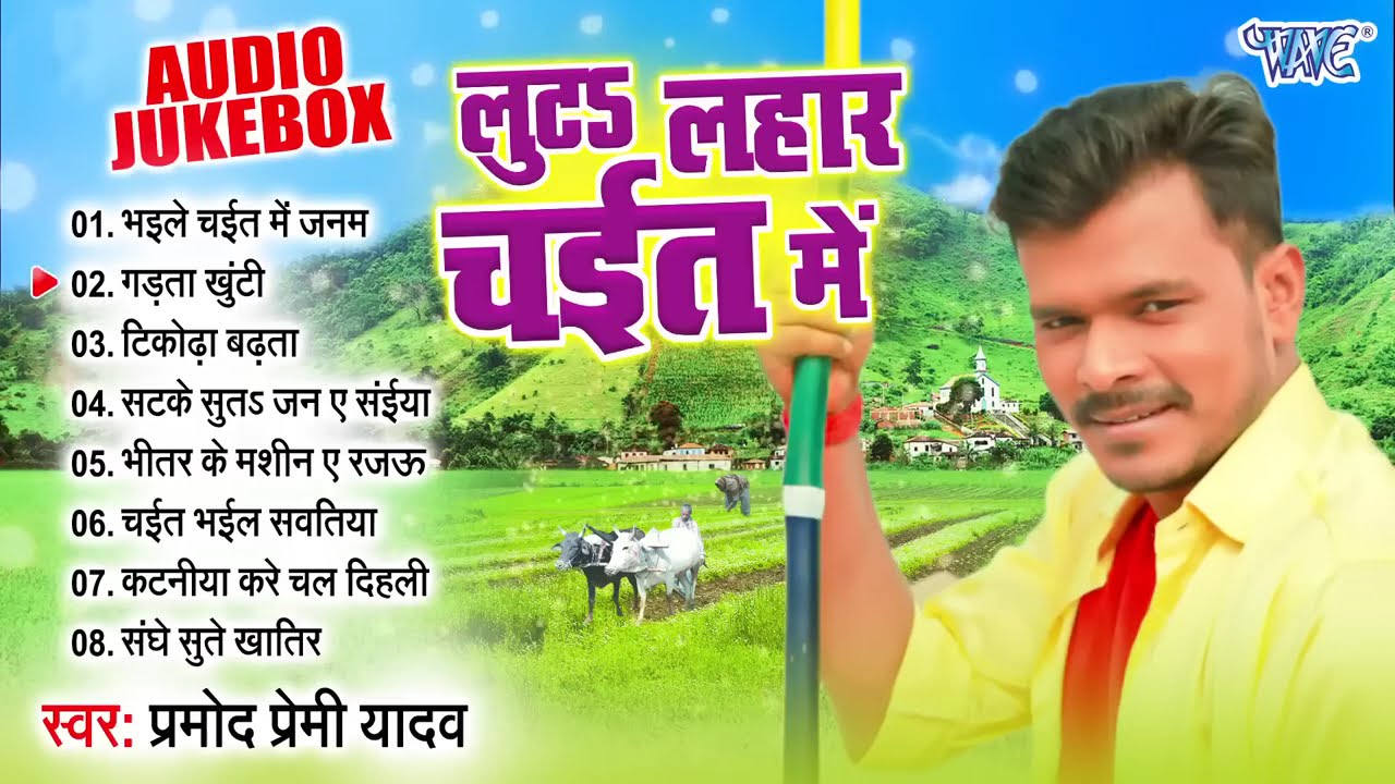 लुटs लहार चईत के | Bhojpuri Chaita Special 2025 | Pramod Premi Yadav | Sadabahar Chaita Song 2025