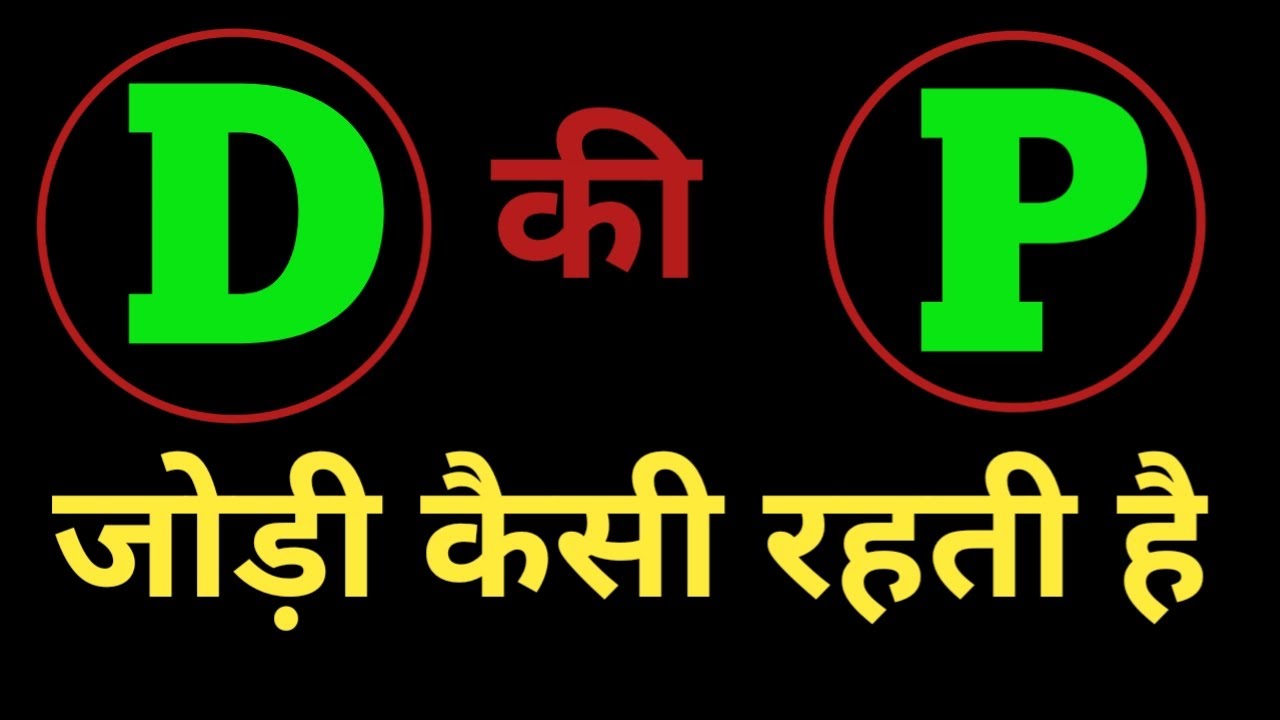D aur P ki jodi kaisi hoti hai  / D Name Wale Log Aur P Name Wale Logo Ki Jodi kaisi hoti hai