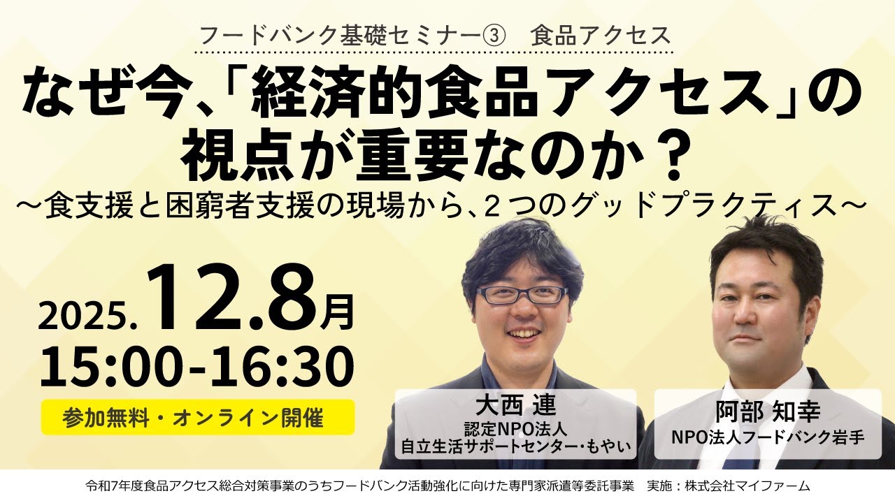 2025年度フードバンク基礎セミナー③ 〜なぜ今、「経済的食品アクセス」の視点が重要なのか〜