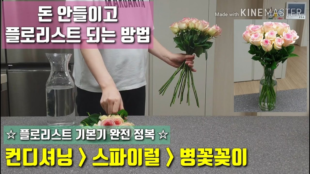[돈 안들이고 플로리스트 되는 방법 #1] 컨디셔닝 & 스파이럴 & 병꽃꽂이 한 번에 배우기 _ conditioning & spiral & vase arrangement