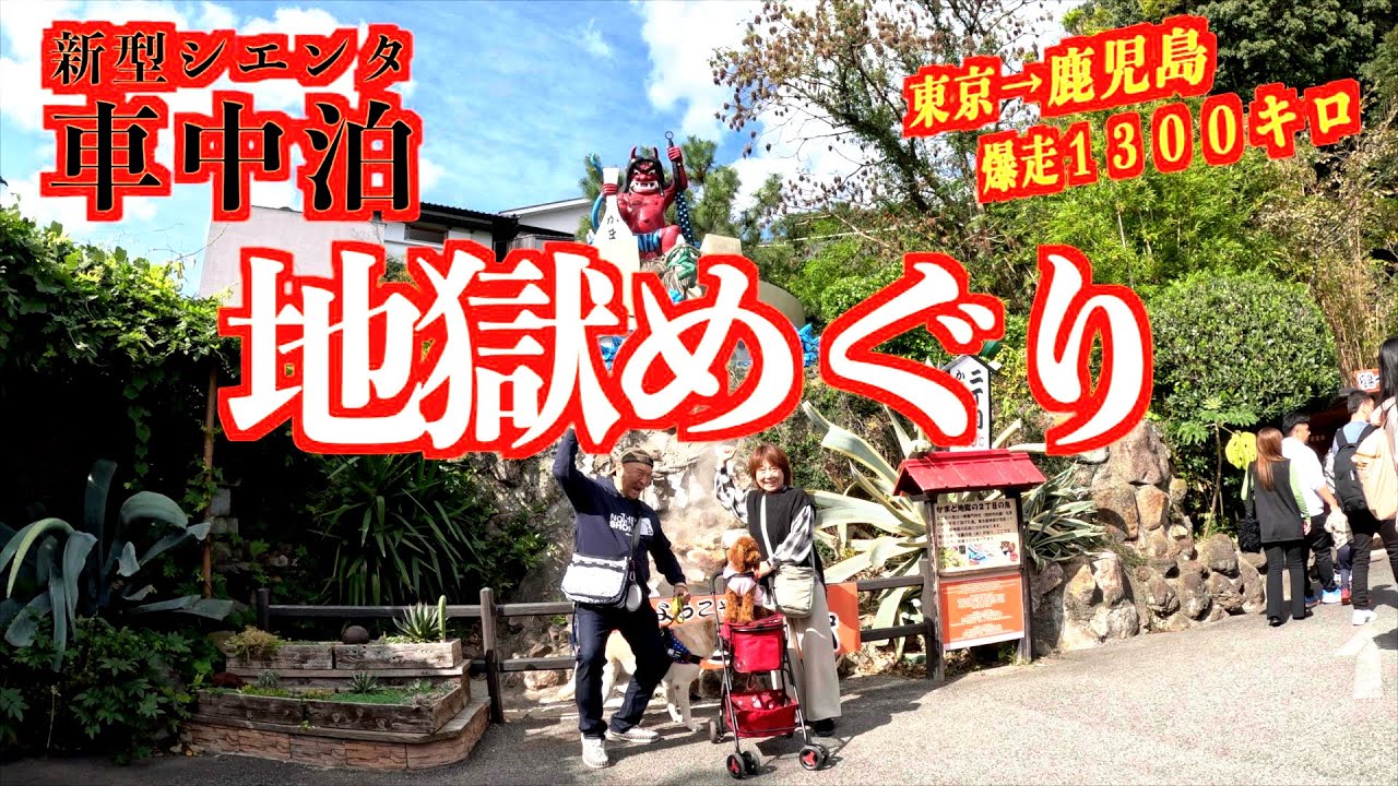 ようこそ『地獄』へ！新型シエンタで東京から鹿児島への車中泊しながら旅に出ました。大分県別府での地獄めぐりを一緒に楽しみませんか？アラ還夫婦と大型犬と小型犬との旅の記録です。VOL83