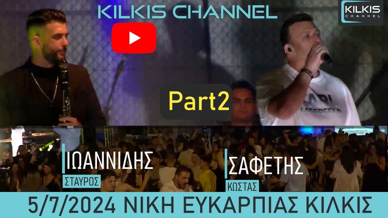 Σαφέτης - Ιωαννίδης Part2 Ευκαρπία Κιλκίς