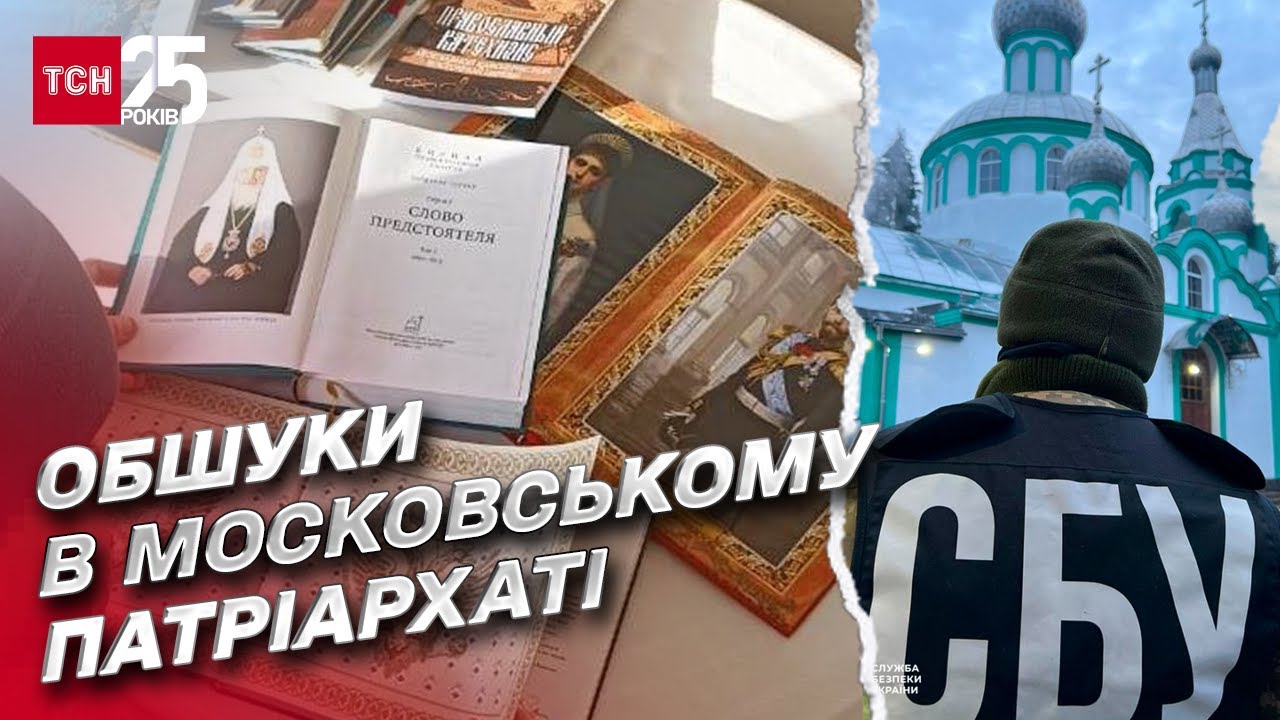 ❗ Московский патриархат под пристальным взглядом: обыски СБУ в церквях в трех областях