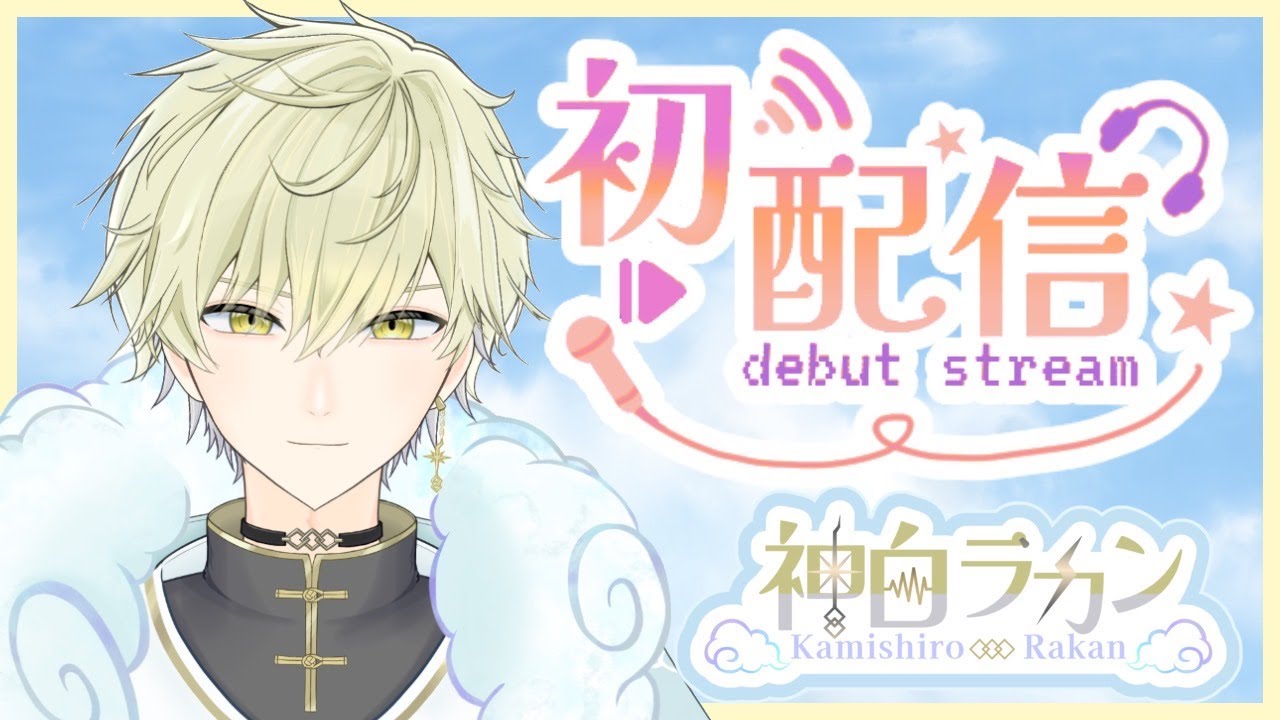 【初配信】神白ラカン、VTuberとしてYouTubeデビュー【新人VTuber】