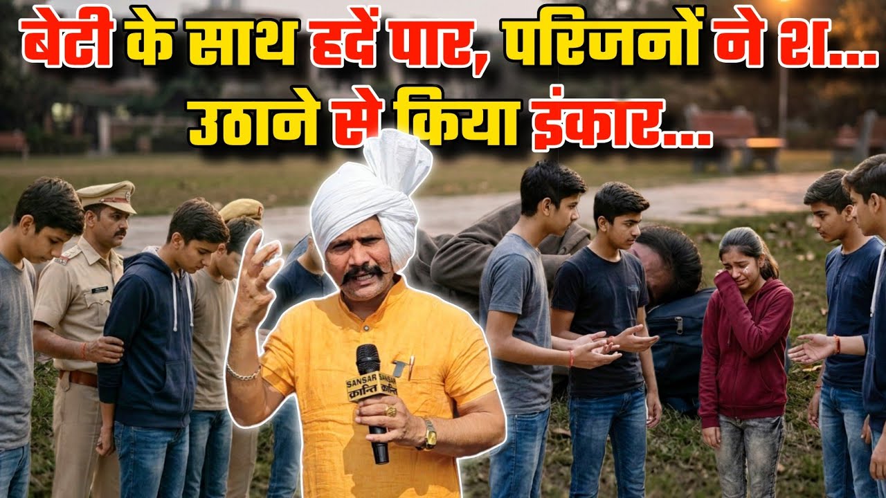 बेटी के साथ हदें पार, परिजनों ने श... उठाने से किया इंकार...