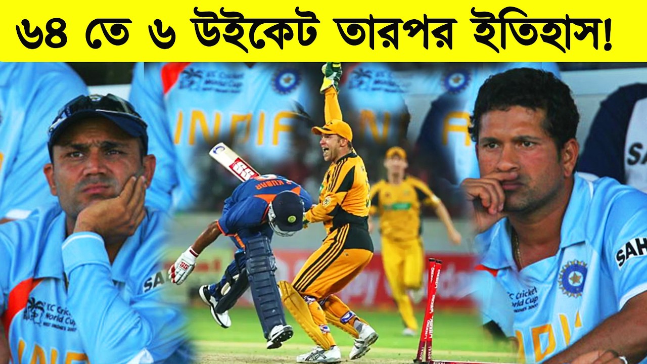 অস্ট্রেলিয়া ভেবেছিল খেলা শেষ ! কিন্তু ভারত দেখালো আসল খেলা | Ind vs Aus 2007 | Full Match Story