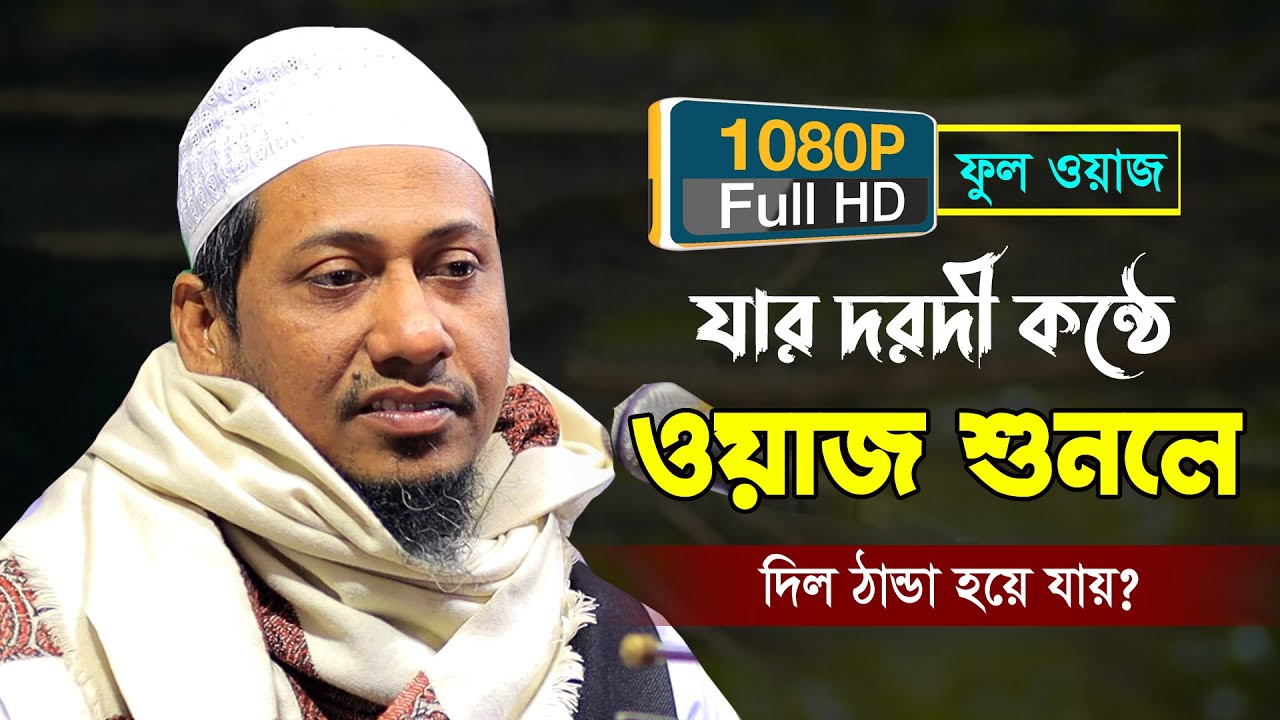 আখিরাতের ফেরিওয়ালার কন্ঠে অসাধারণ বয়ান | Anisur Rahman Ashrafi | আনিছুর রহমান আশরাফী