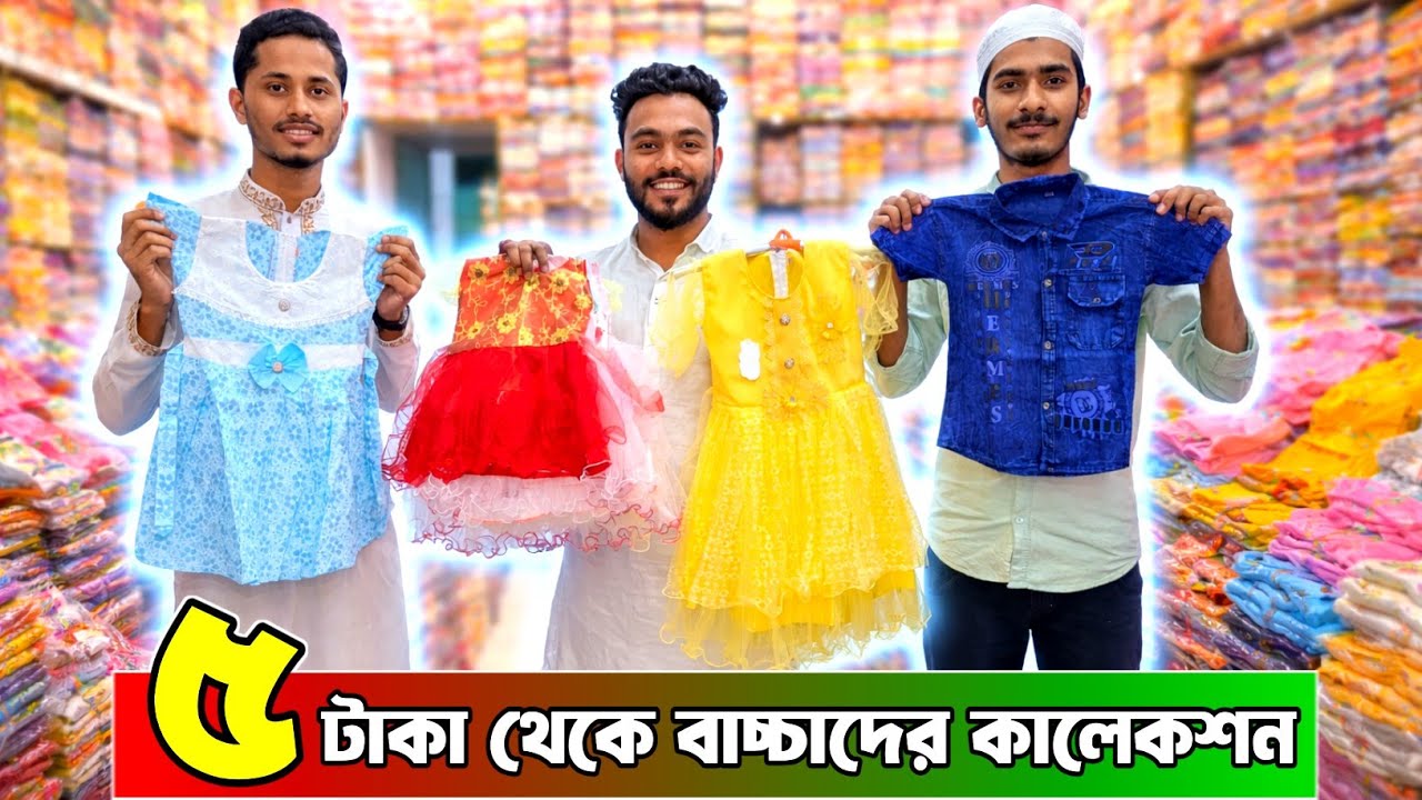 ৫ টাকা থেকে বাচ্চাদের ঈদ কালেকশন পোশাক পাইকারি । কম দামে বাচ্চাদের ড্রেস পাইকারি । #babydress । 
