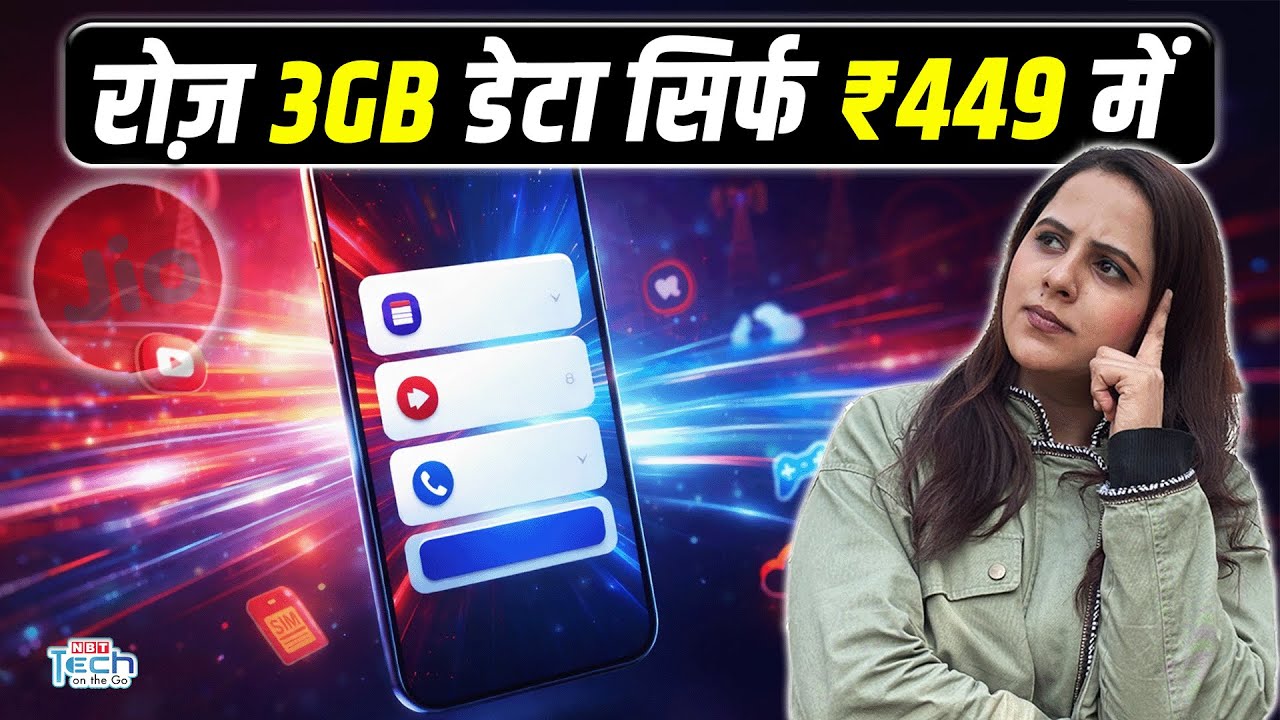 Jio का ₹449 वाला प्लान: रोज़ 3GB डेटा, अनलिमिटेड कॉलिंग और 84GB इंटरनेट | NBT Tech