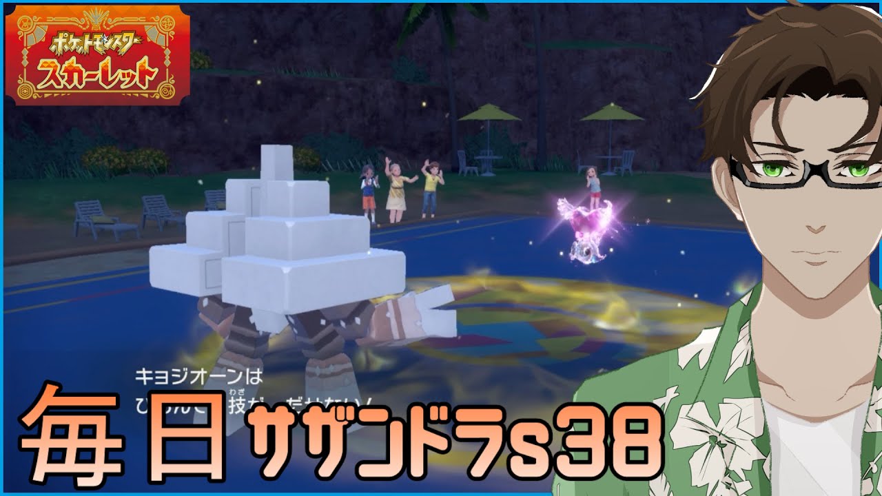 【ポケモンSV】ひびのポケモン 禁伝とサザンドラと＃11【キョジオーン】シーズン38