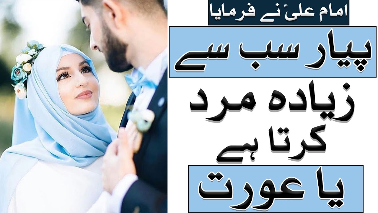Piyaar Sab Se Ziyada Mard Krta Hai Ya Orat | Imam Ali A.S Ne Farmaya | Mehrban Ali | Mehrban TV