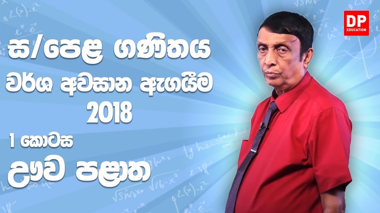 11 ශ්‍රේණිය - වර්ෂ අවසාන ඇගයීම 2018 ඌව පළාත | 1 කොටස