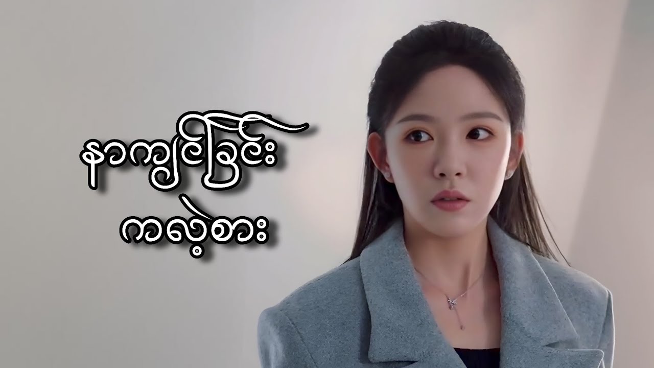နာကျင်ခြင်း ကလဲ့စား #foryou #myanmarmovieseries #movierecap #movie #amreview 