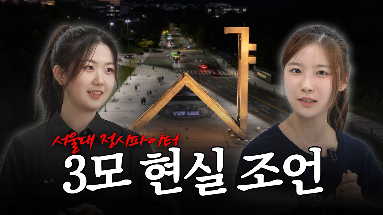 3모=수능? 서울대 메디컬이 전하는 3모 현실