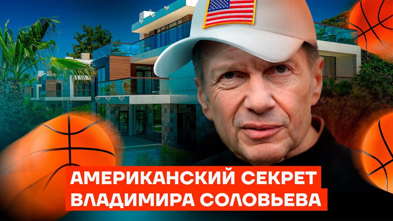 Американский секрет Владимира Соловьева