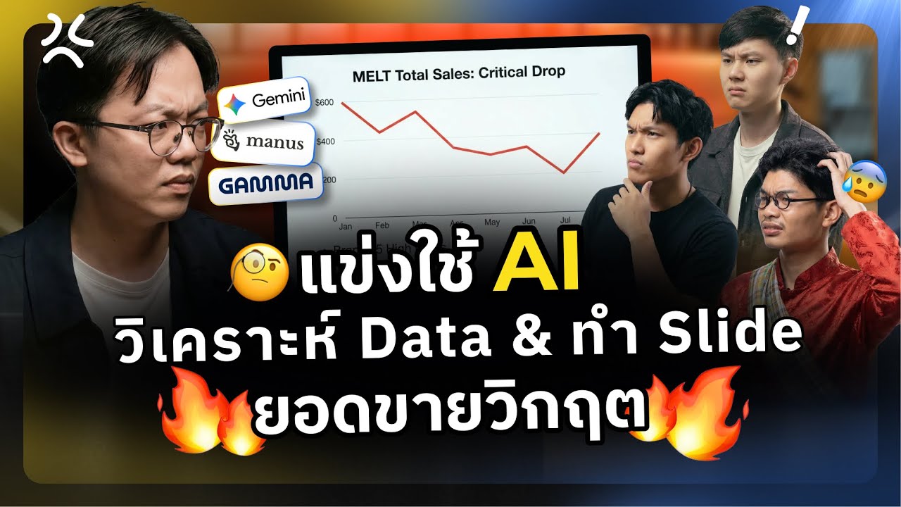 แข่งใช้ AI วิเคราะห์และทำสไลด์ Presentation นำเสนอหัวหน้า ภายใน 1 ชั่วโมง | AI Arena EP.5