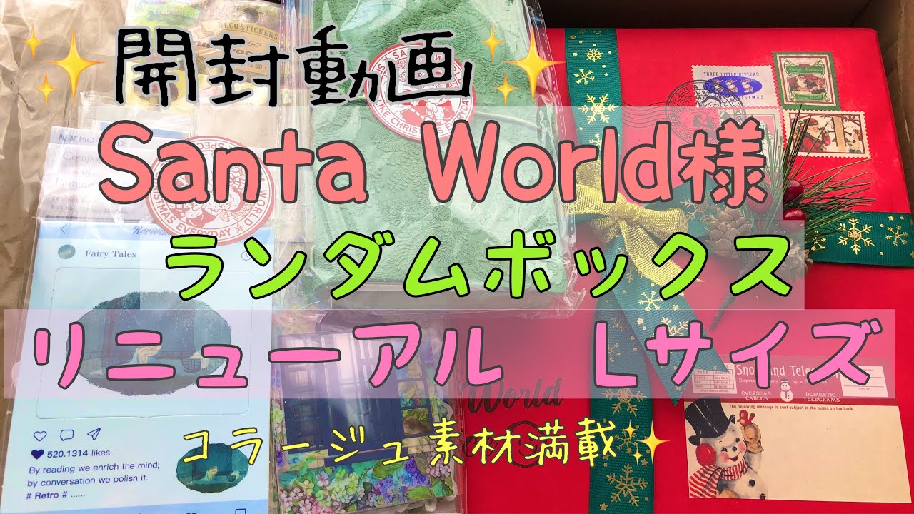 《購入品紹介》サンタワールド様　ランダムボックス　リニューアルLサイズ💖  開封します♪