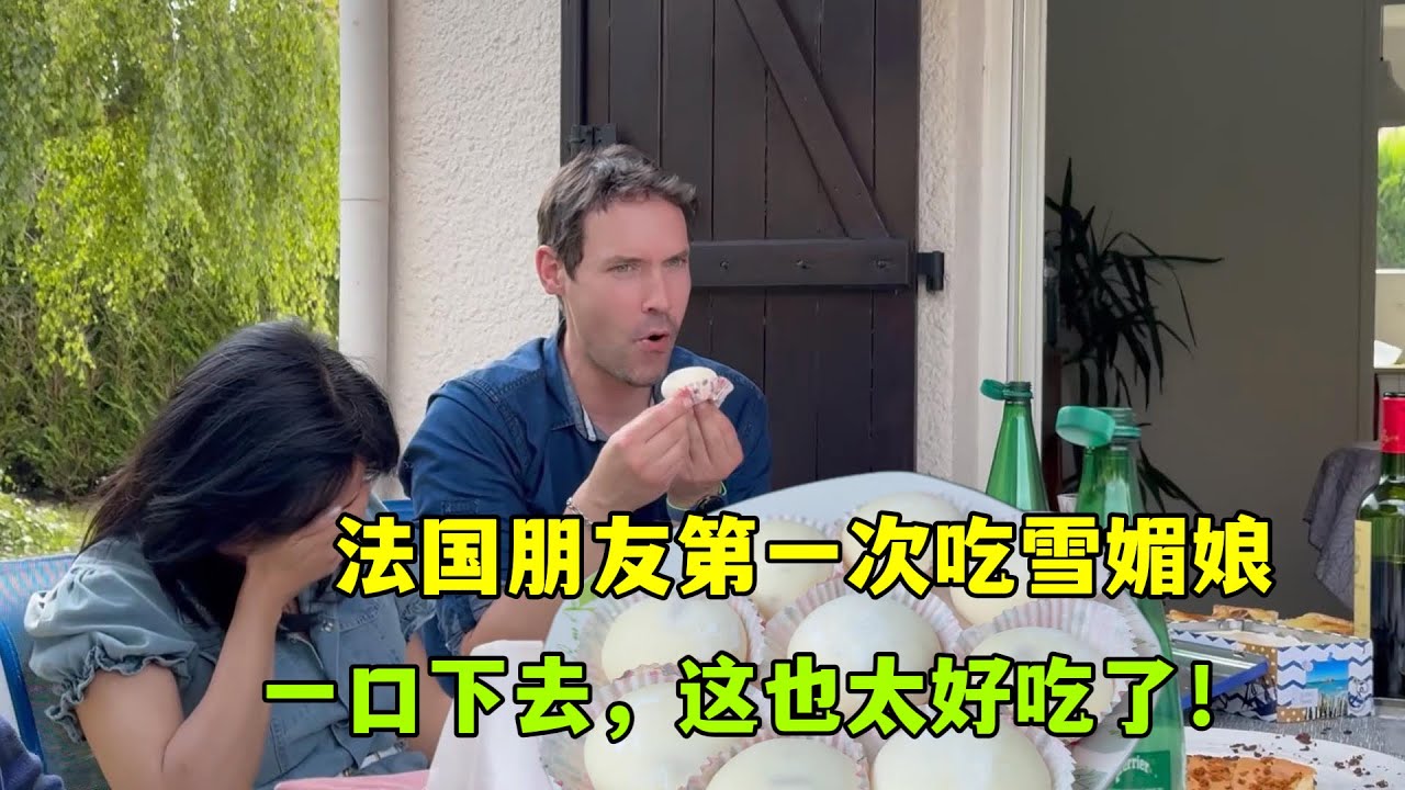 法國朋友第一次吃中國糕點雪媚娘，老外一口下去驚嘆連連，咋做的
