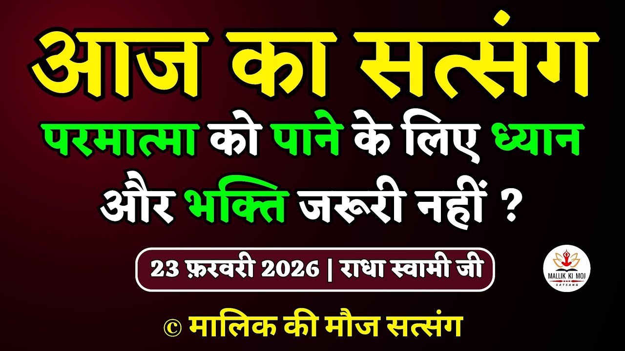 23/02/2026 - परमात्मा को पाने के लिए ध्यान और भक्ति जरूरी नहीं ?