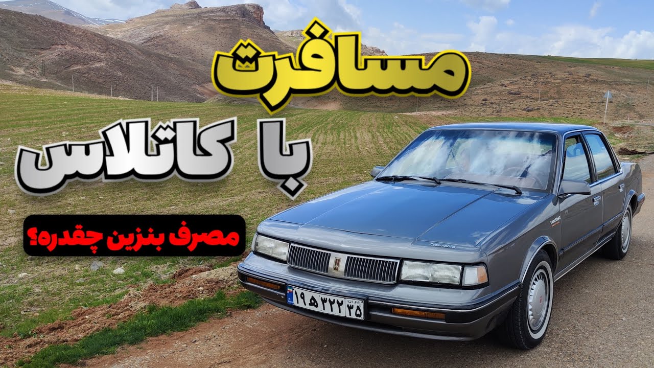 مصرف بنزین OLDSMOBILE CUTLASS 1990 در جاده های فرعی...