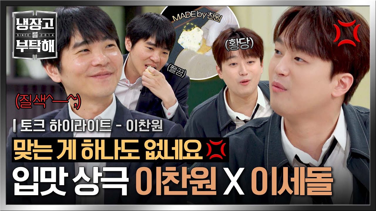 [하이라이트] 이찬원 깜짝 요리 실력 공개?! 그러나 만만치 않은 돌쪽이의 시식평,, 결국 긁혀버린 찬또?!💢ㅋㅋ | 냉장고를 부탁해 | JTBC 250615 방송