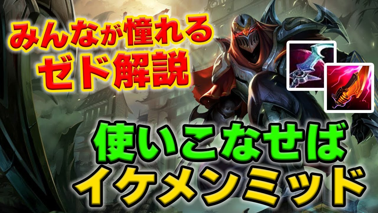 【LOL・MID】ゼドの瞬間火力と爽快感はNO １。一度は使ってみたい憧れチャンピオン