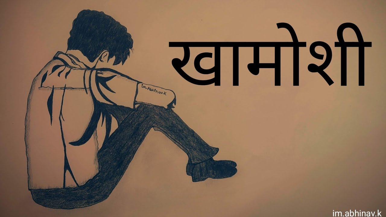 Khamosi | खामोशी | Depression & Anxiety | Suicidal Awareness | Hindi Poetry | Abhinav Kumar