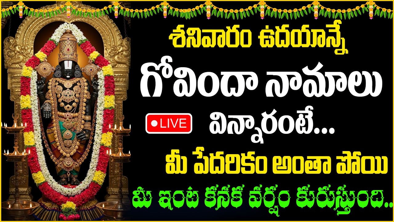 Live : శనివారం ఉదయాన్నే గోవిందా నామాలు విన్నారంటే…| Govinda Namalu  | suman tv Abishekam |