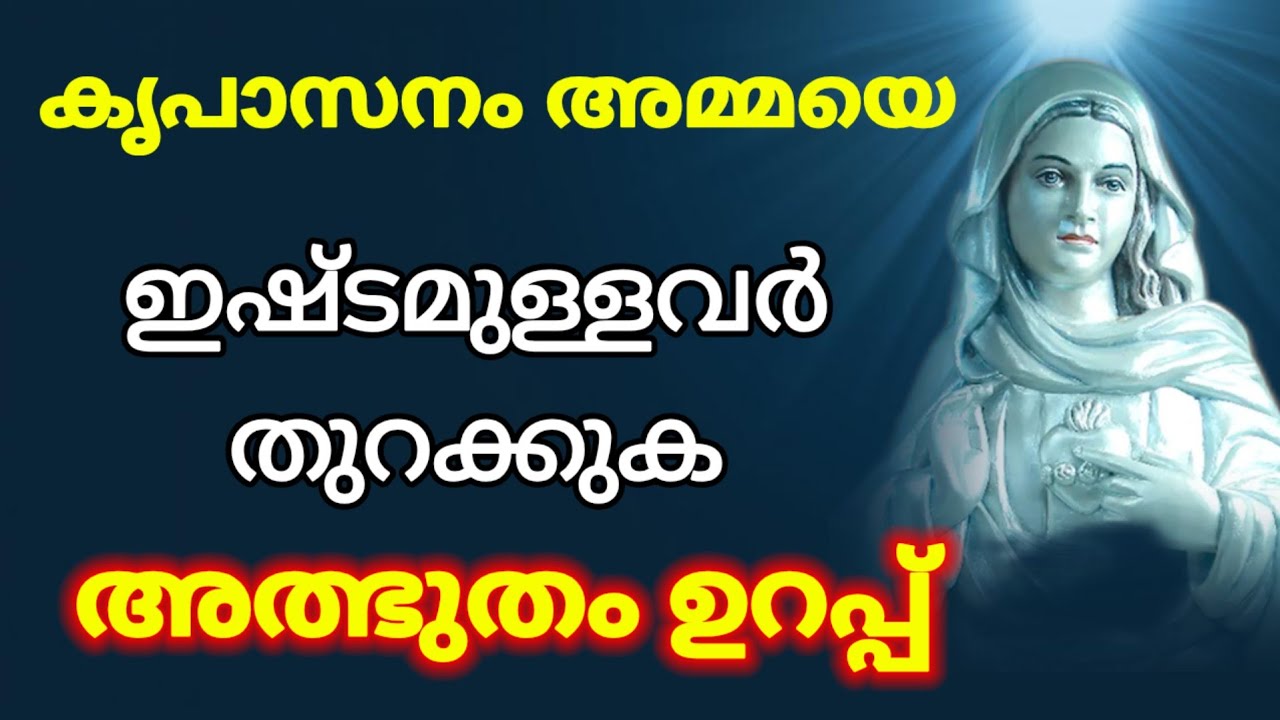 കൃപാസനം അമ്മയെ ഇഷ്ടമുള്ളവർ തുറക്കുക അത്ഭുതം ഉറപ്പ് l Kreupasanam miraculous prayer  l healing prayer