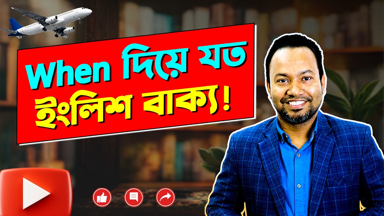 When এর ১০টি গুরুত্বপূর্ণ English Sentence !
