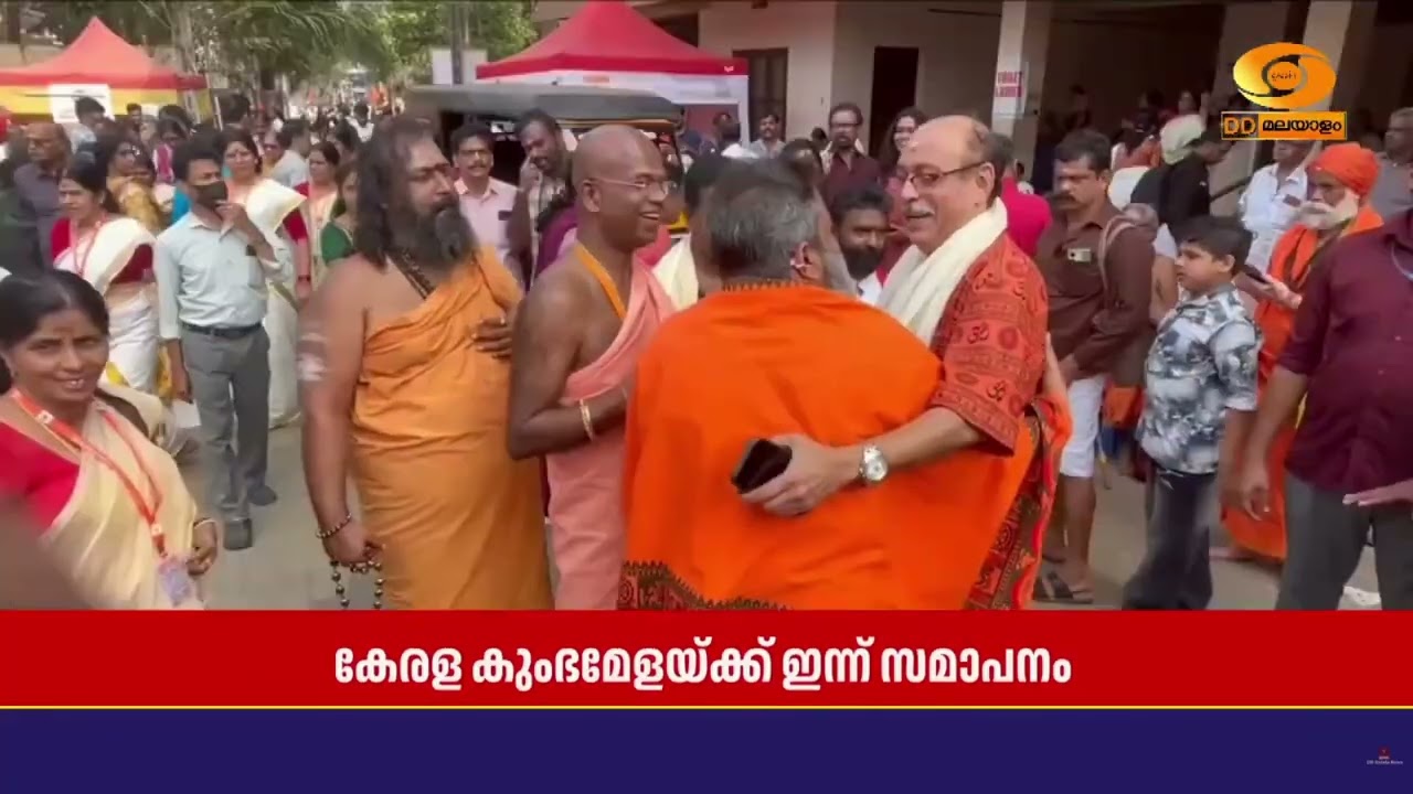 കേരള കുംഭമേളയ്ക്ക് സമാപനം.. തിരുനാവായ ത്രിമൂർത്തി സംഗമ സ്ഥാനത്ത് 2 ലക്ഷത്തിലേറെപ്പേർ പങ്കെടുക്കും