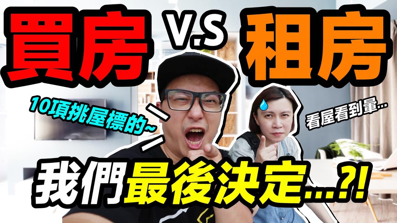 買房 v.s租房 ？！我們 最後 決定 ...？！｜三峽 北大特區賞屋 ｜默森夫妻