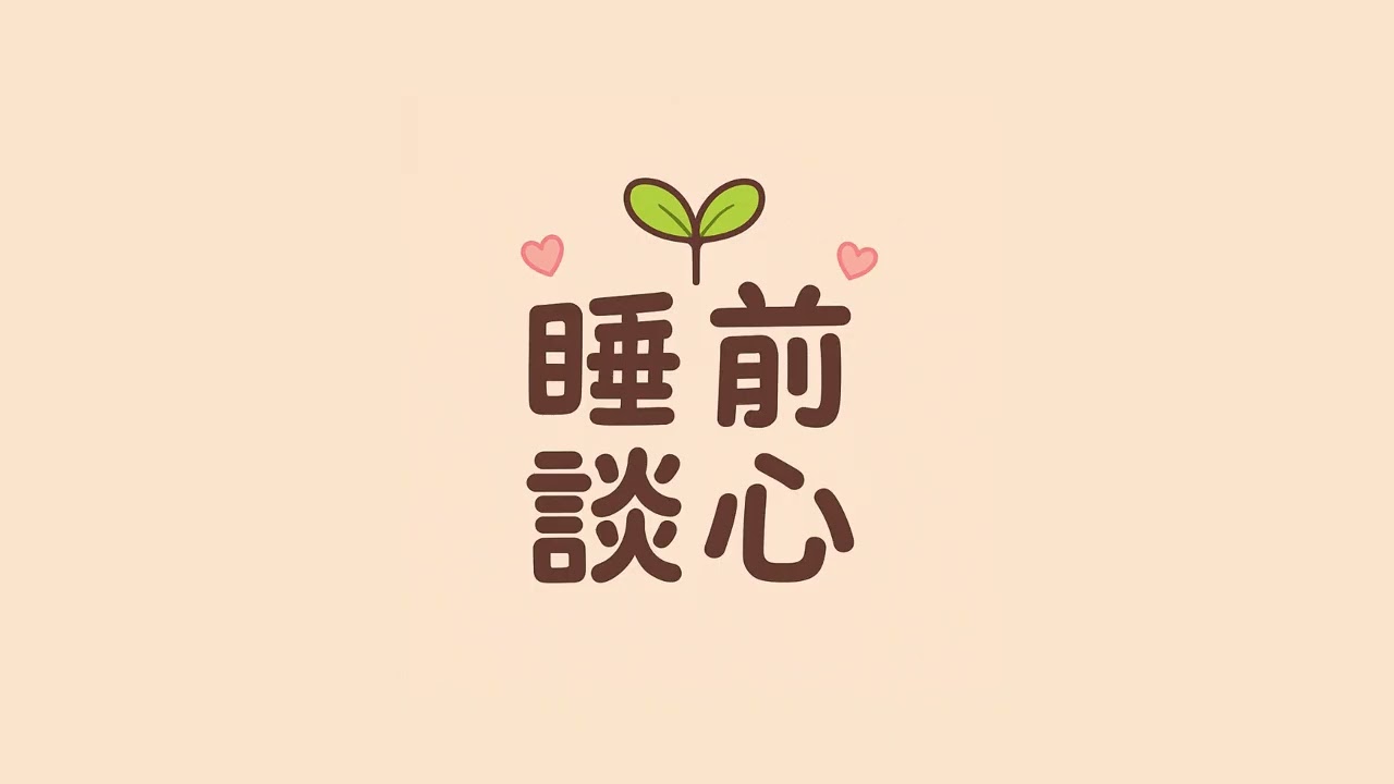 相信一切都是最好的安排，是一種自我欺騙嗎？