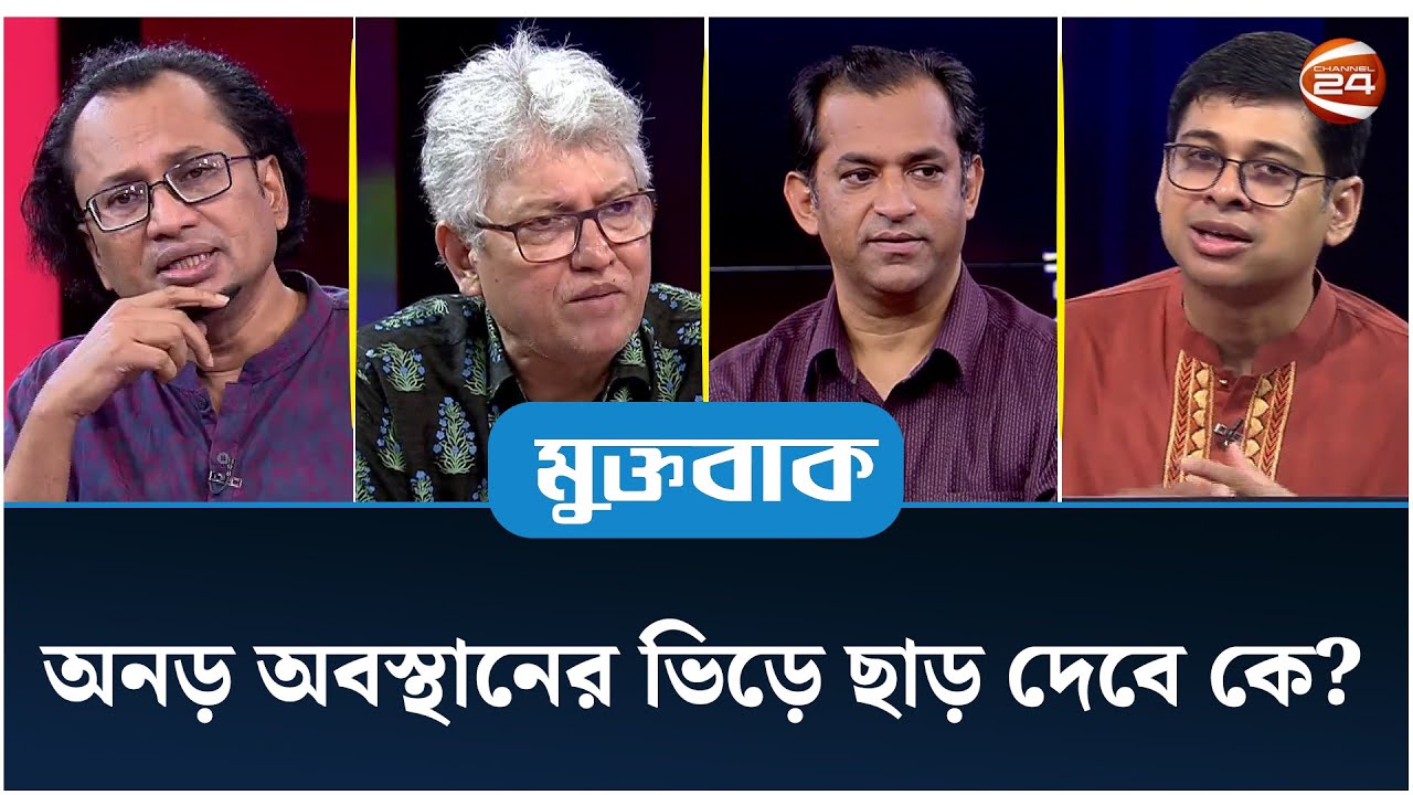 অনড় অবস্থানের ভিড়ে ছাড় দেবে কে? | Muktobak | মুক্তবাক | ০৩ সেপ্টেম্বর ২০২৫ | Channel 24